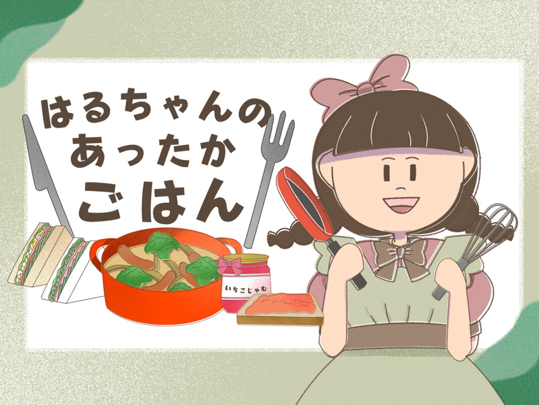 インタラクティブ作品「はるちゃんのあったかごはん」他