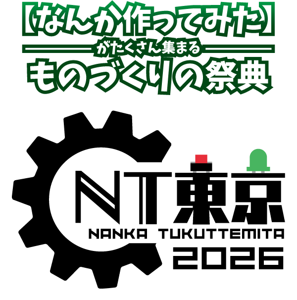 なんか作ってみたがたくさん集まるものづくりの祭典 NT東京2026